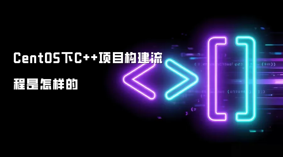 CentOS下C++项目构建流程是怎样的