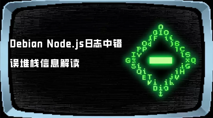 Debian Node.js日志中错误堆栈信息解读
