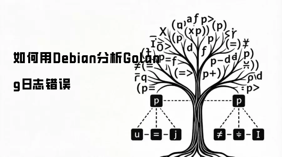 如何用Debian分析Golang日志错误