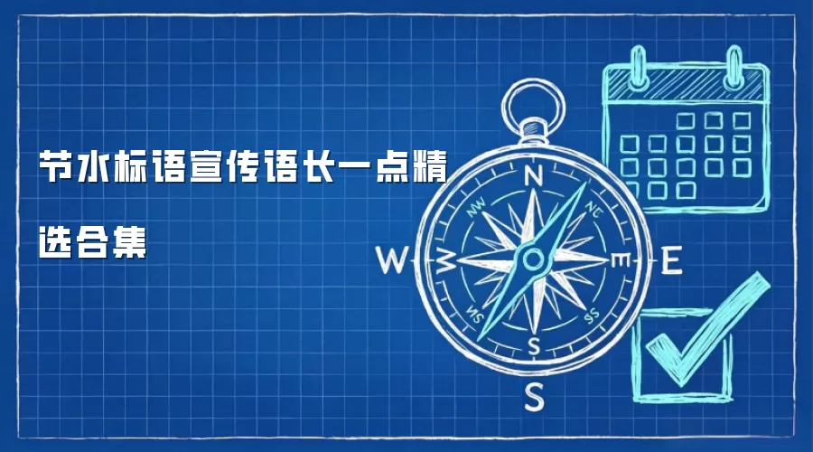 节水标语宣传语长一点精选合集