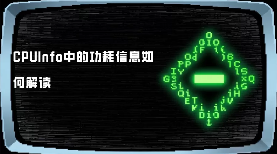 CPUInfo中的功耗信息如何解读