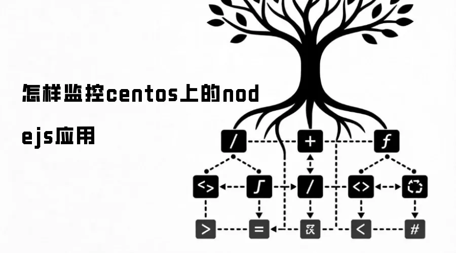 怎样监控centos上的nodejs应用