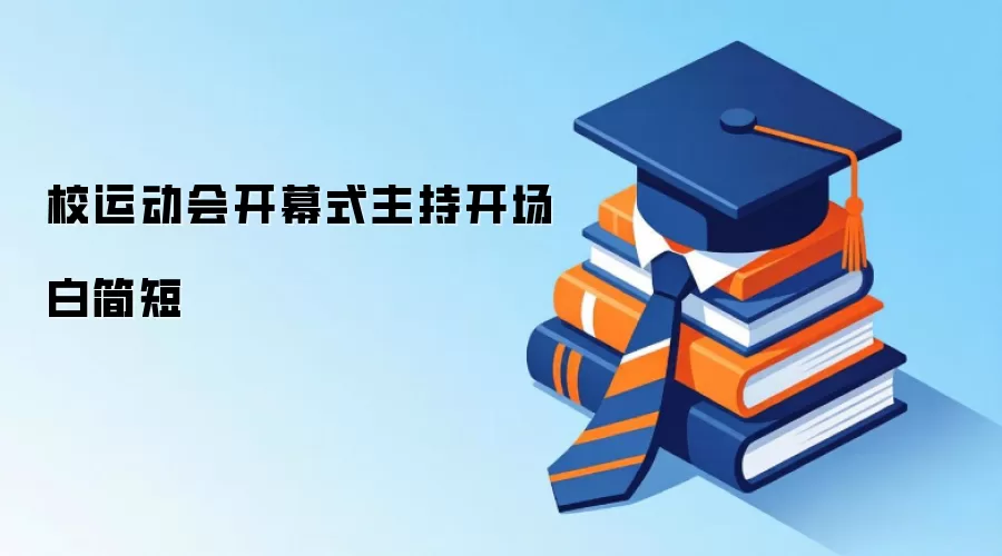 校运动会开幕式主持开场白简短
