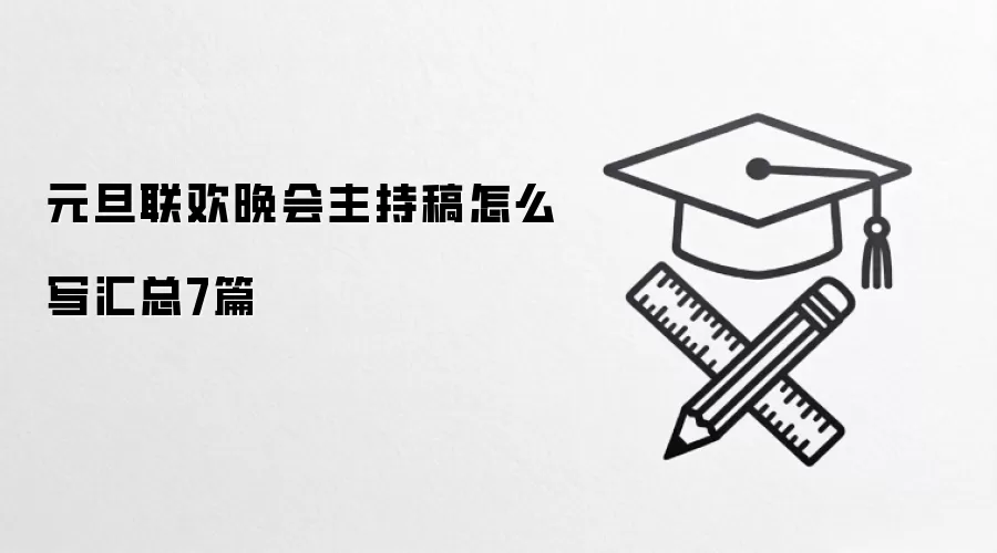 元旦联欢晚会主持稿怎么写汇总7篇