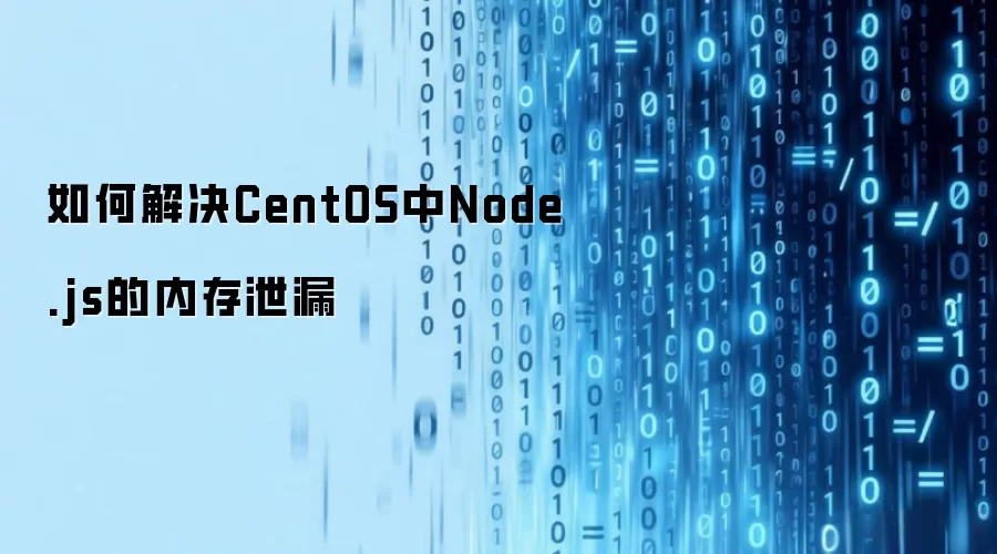 如何解决CentOS中Node.js的内存泄漏