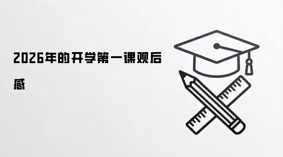 2026年的开学第一课观后感