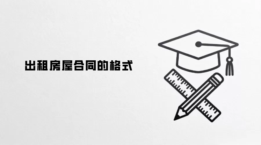 出租房屋合同的格式