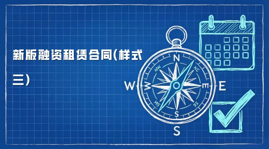 新版融资租赁合同(样式三)