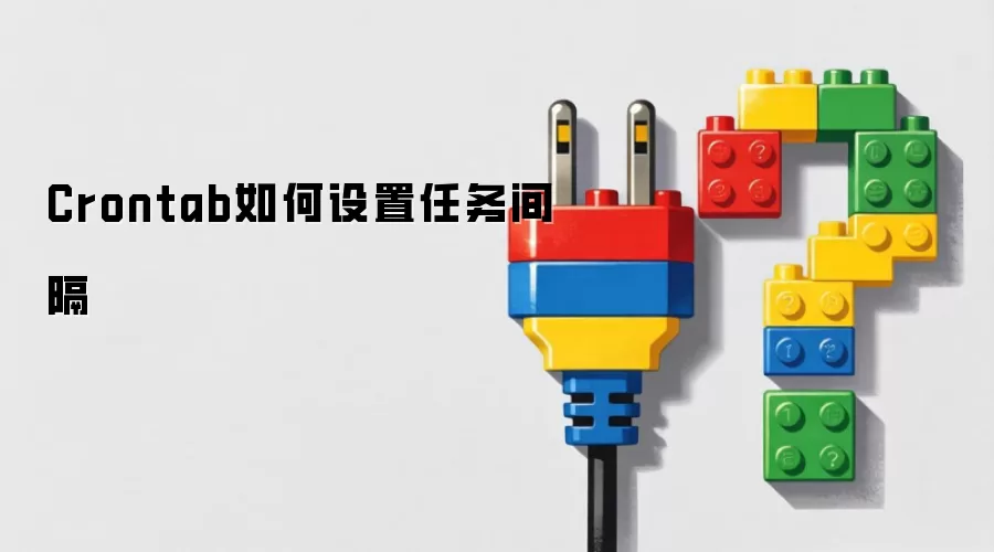Crontab如何设置任务间隔
