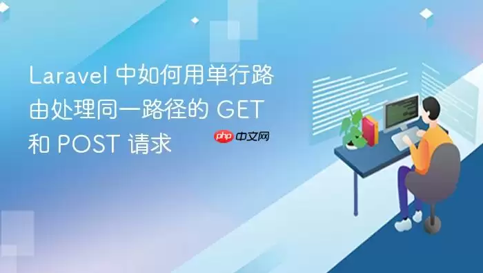 Lara vel 中如何用单行路由处理同一路径的 GET 和 POST 请求