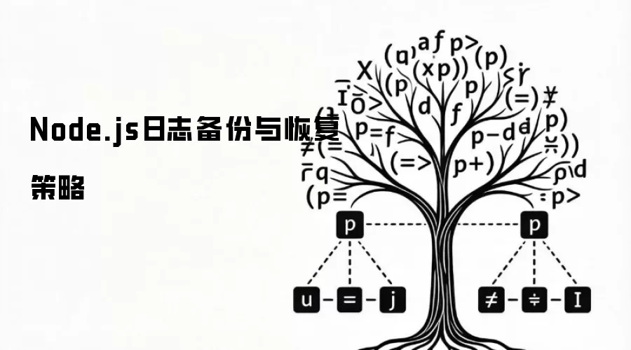 Node.js日志备份与恢复策略