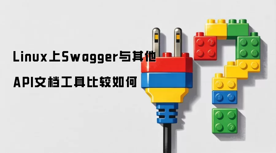 Linux上Swagger与其他API文档工具比较如何
