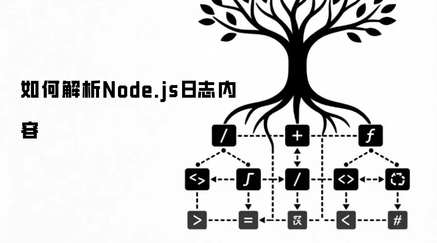 如何解析Node.js日志内容