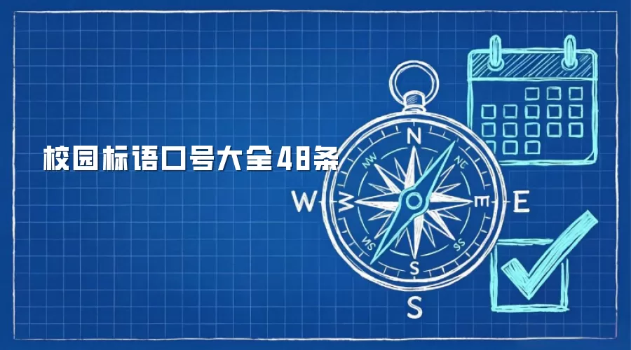 校园标语口号大全48条