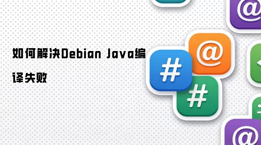 如何解决Debian Ja va编译失败