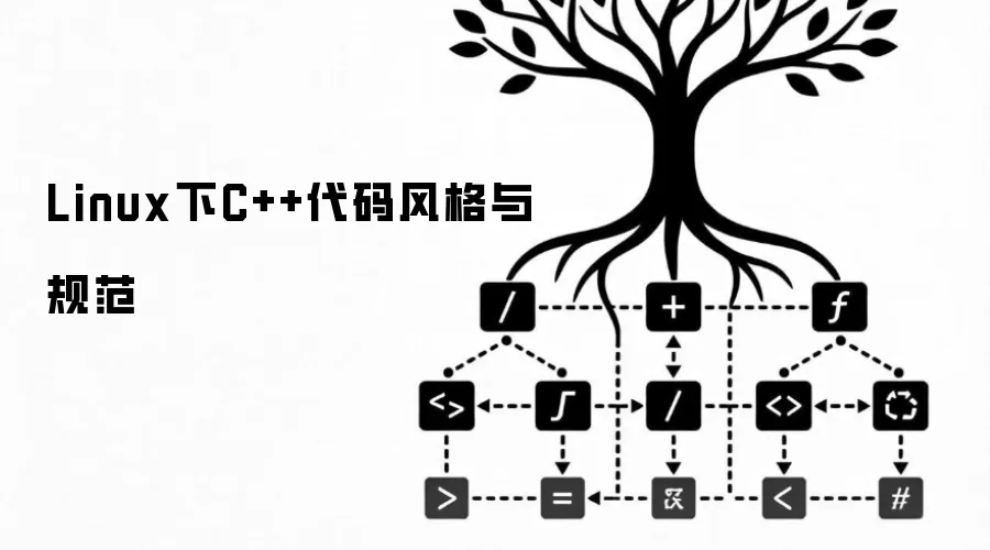 Linux下C++代码风格与规范