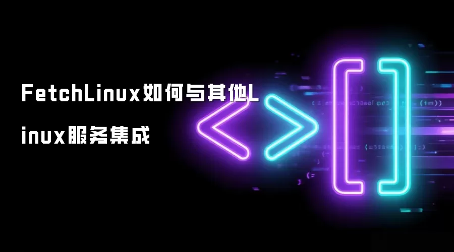 FetchLinux如何与其他Linux服务集成
