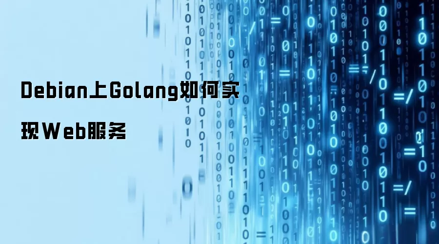 Debian上Golang如何实现Web服务