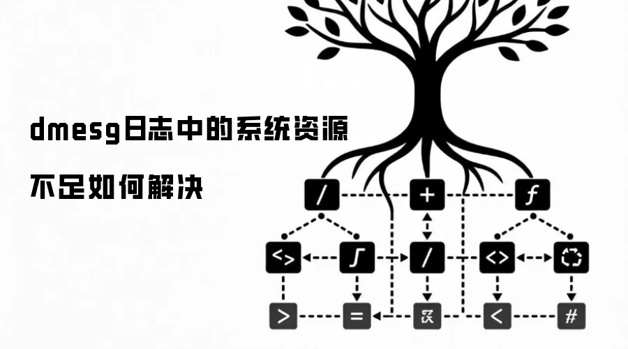 dmesg日志中的系统资源不足如何解决
