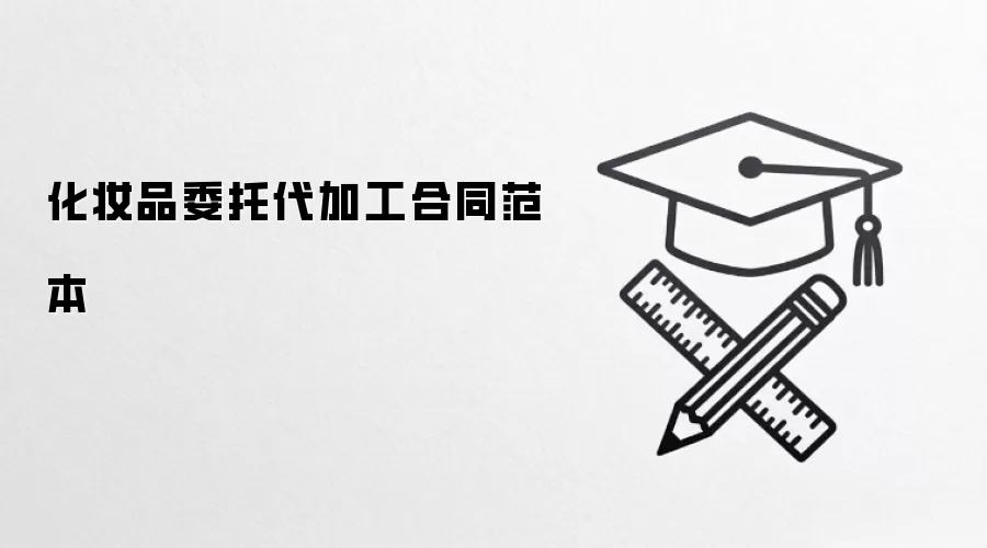 化妆品委托代加工合同范本