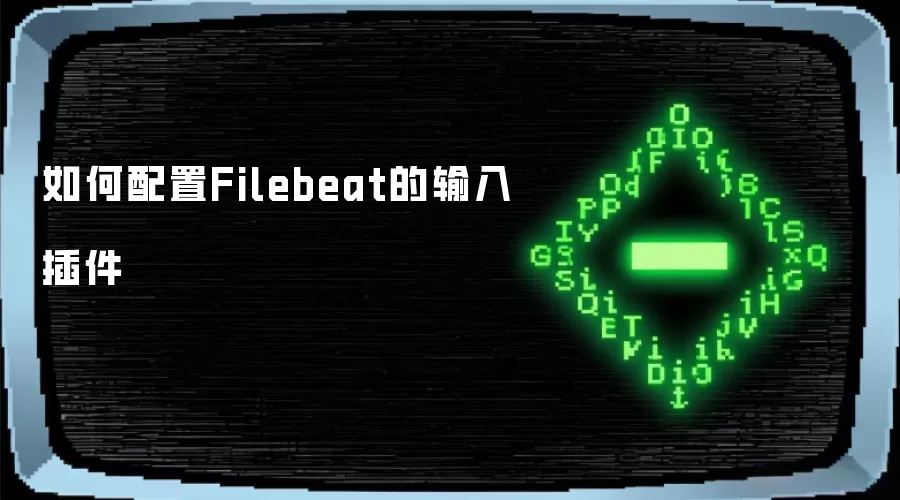 如何配置Filebeat的输入插件