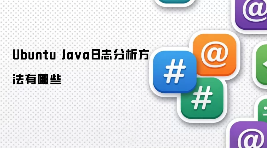 Ubuntu Ja va日志分析方法有哪些