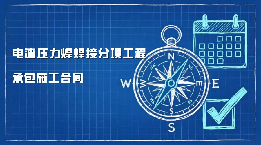 电渣压力焊焊接分项工程承包施工合同