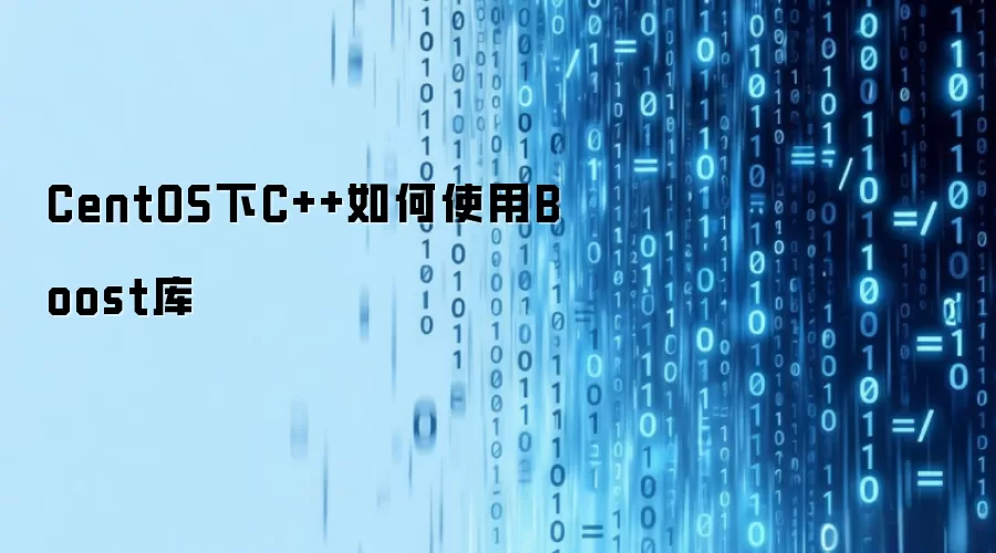 CentOS下C++如何使用Boost库