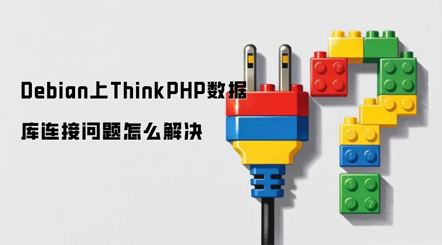 Debian上ThinkPHP数据库连接问题怎么解决