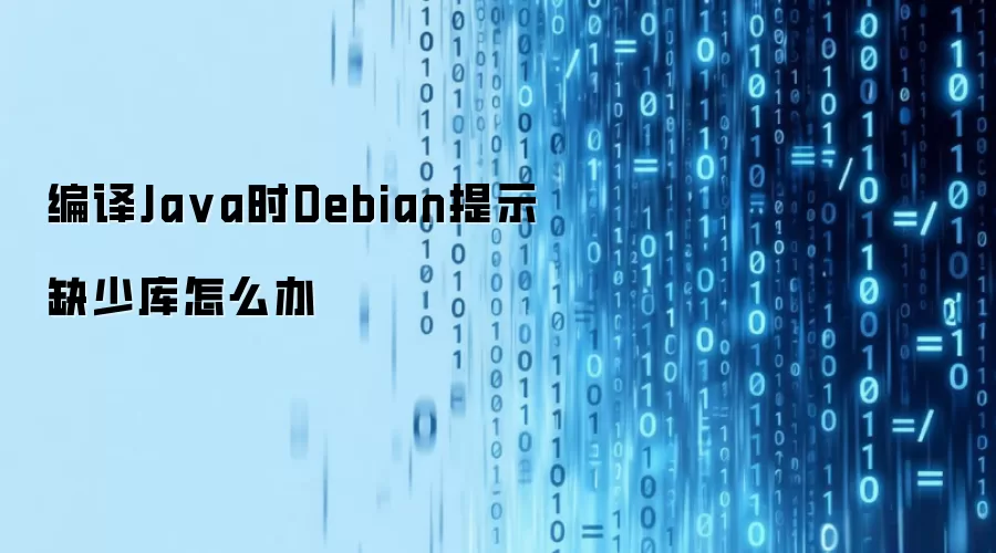编译Ja va时Debian提示缺少库怎么办