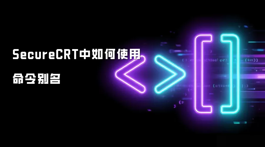 SecureCRT中如何使用命令别名