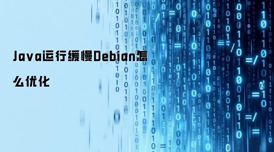Ja va运行缓慢Debian怎么优化