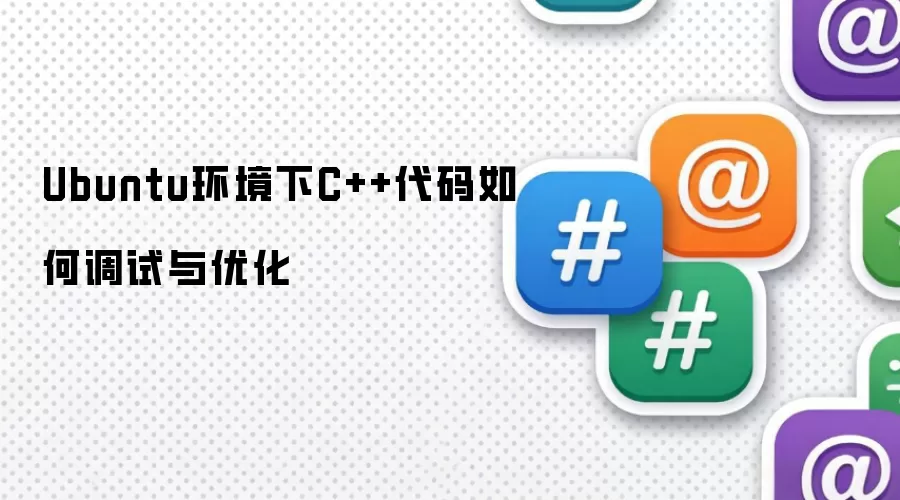 Ubuntu环境下C++代码如何调试与优化