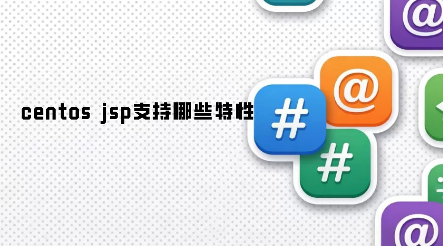 centos jsp支持哪些特性