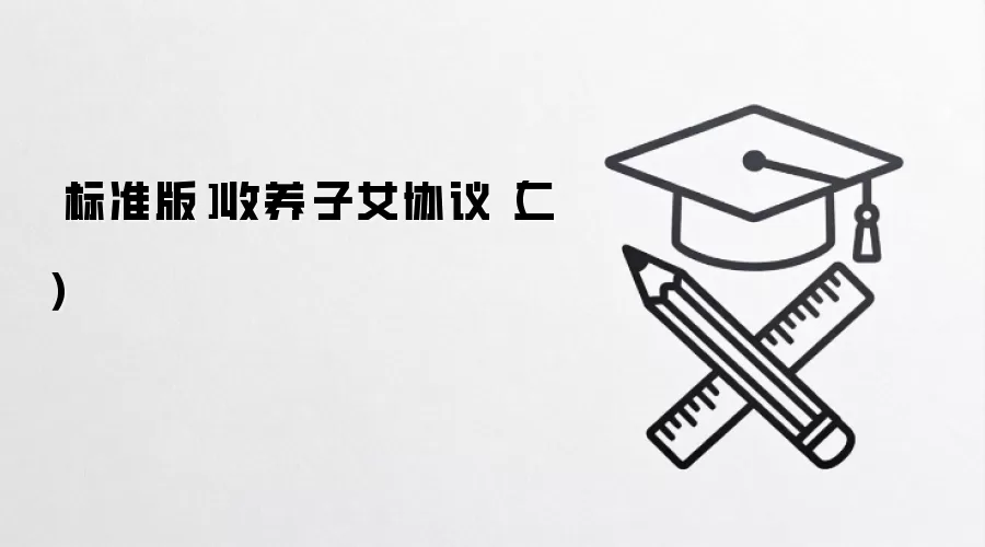 ［标准版］收养子女协议（二）