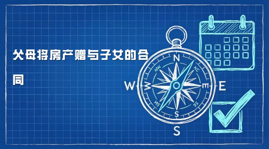 父母将房产赠与子女的合同