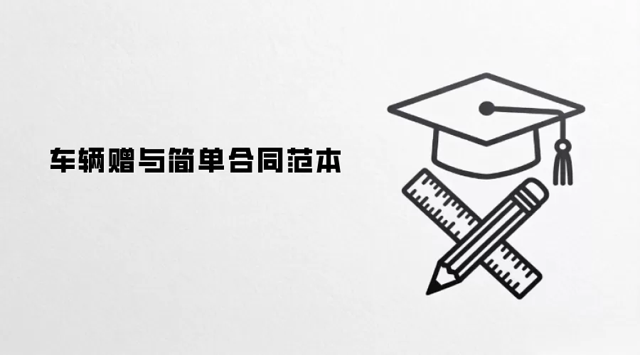 ​车辆赠与简单合同范本