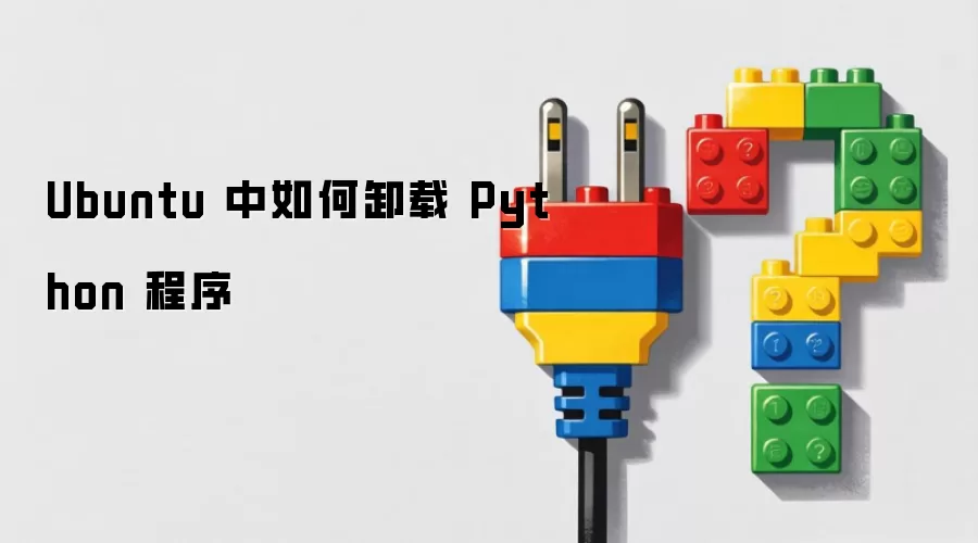 Ubuntu 中如何卸载 Python 程序
