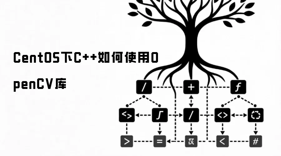 CentOS下C++如何使用OpenCV库