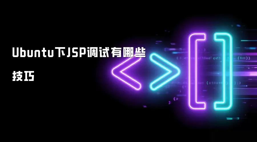 Ubuntu下JSP调试有哪些技巧