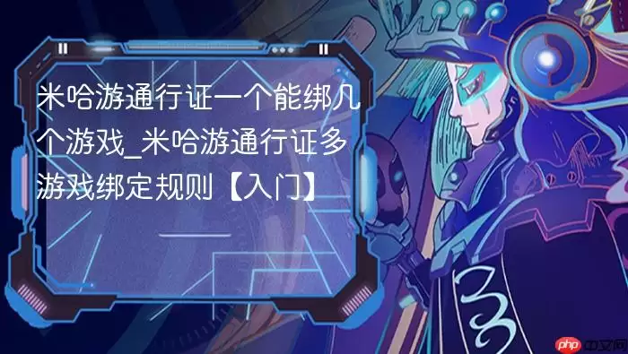米哈游通行证一个能绑几个游戏_米哈游通行证多游戏绑定规则【入门】