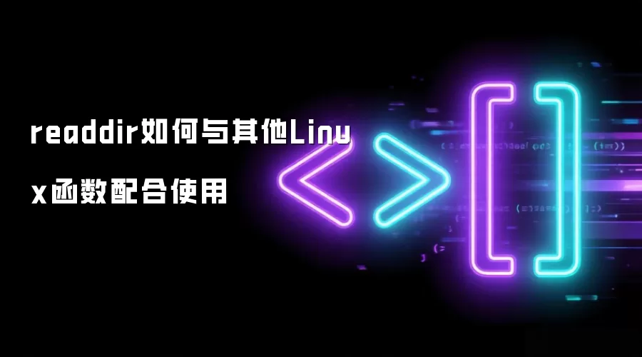 readdir如何与其他Linux函数配合使用