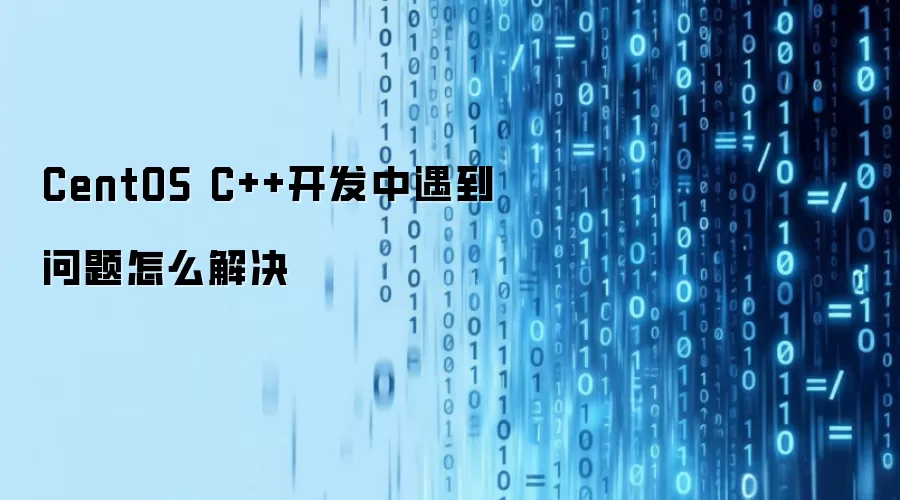 CentOS C++开发中遇到问题怎么解决