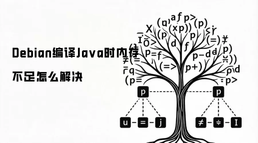 Debian编译Ja va时内存不足怎么解决