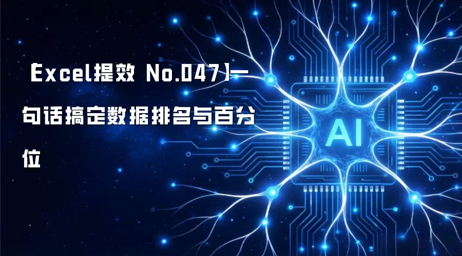 【Excel提效 No.047】一句话搞定数据排名与百分位