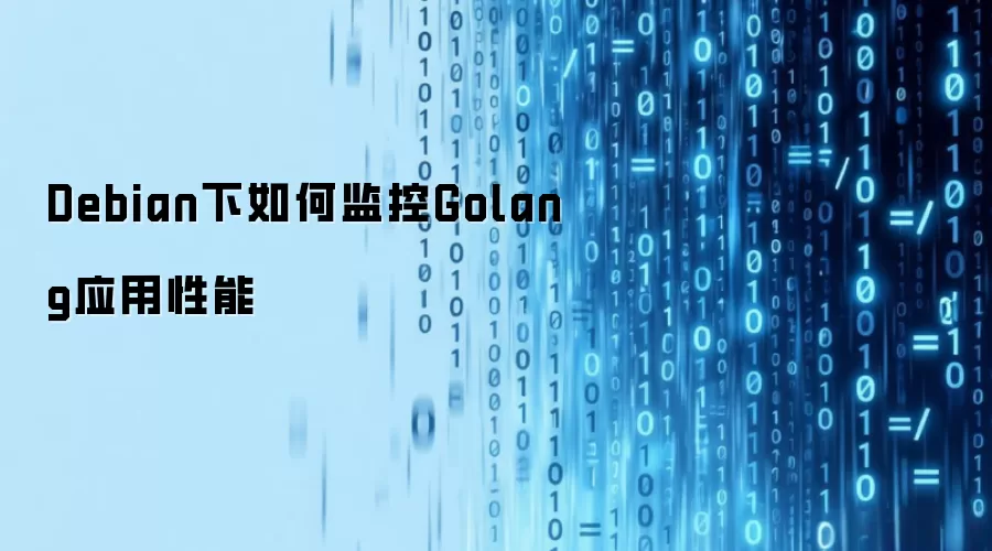 Debian下如何监控Golang应用性能