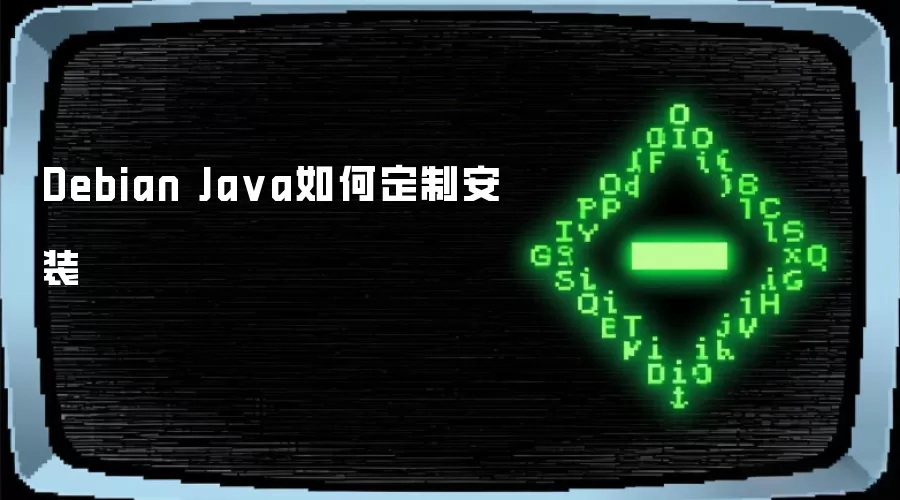 Debian Ja va如何定制安装