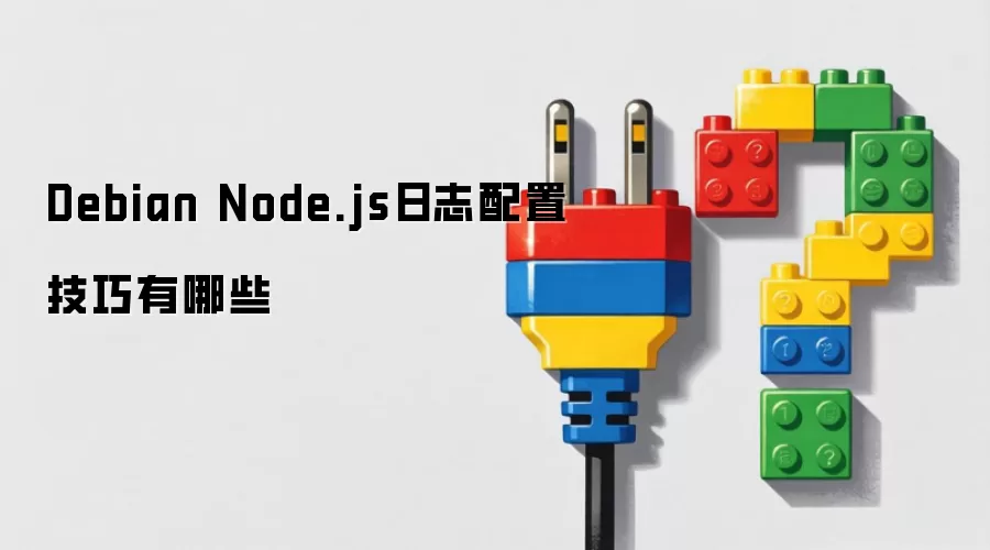 Debian Node.js日志配置技巧有哪些