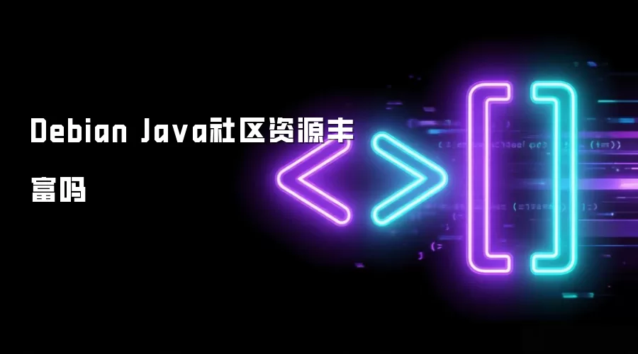 Debian Ja va社区资源丰富吗