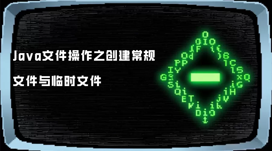 Ja va文件操作之创建常规文件与临时文件